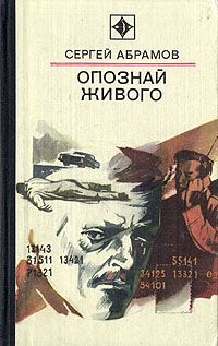 Сергей Абрамов - Опознай живого