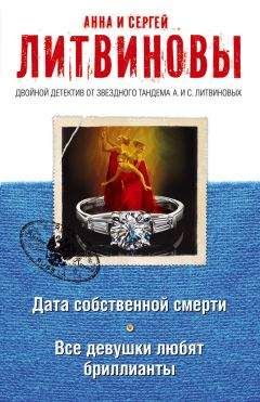 Читайте книги онлайн на Bookidrom.ru! Бесплатные книги в одном клике Анна и Сергей Литвиновы - Дата собственной смерти. Все девушки любят бриллианты (сборник)