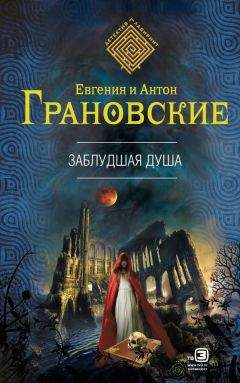 Читайте книги онлайн на Bookidrom.ru! Бесплатные книги в одном клике Антон Грановский - Заблудшая душа