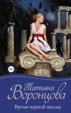 Читайте книги онлайн на Bookidrom.ru! Бесплатные книги в одном клике Татьяна Воронцова - Время черной звезды