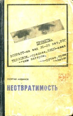 Читайте книги онлайн на Bookidrom.ru! Бесплатные книги в одном клике Георгий Айдинов - Неотвратимость
