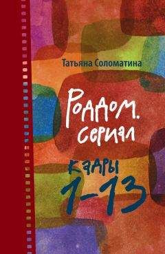 Читайте книги онлайн на Bookidrom.ru! Бесплатные книги в одном клике Татьяна Соломатина - Роддом. Сериал. Кадры 1–13