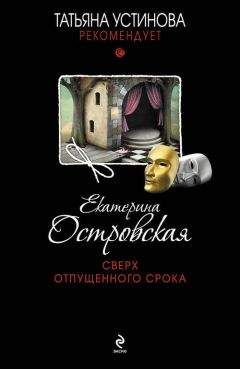 Читайте книги онлайн на Bookidrom.ru! Бесплатные книги в одном клике Екатерина Островская - Сверх отпущенного срока