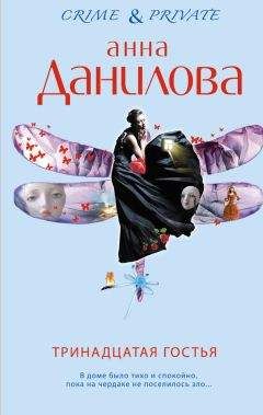 Читайте книги онлайн на Bookidrom.ru! Бесплатные книги в одном клике Анна Данилова - Тринадцатая гостья
