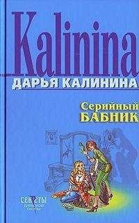 Читайте книги онлайн на Bookidrom.ru! Бесплатные книги в одном клике Дарья Калинина - Серийный бабник