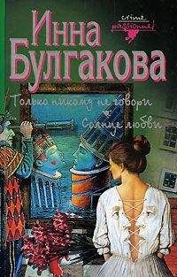 Читайте книги онлайн на Bookidrom.ru! Бесплатные книги в одном клике Инна Булгакова - Только никому не говори