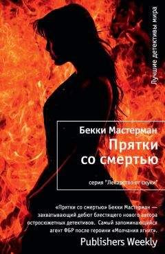 Читайте книги онлайн на Bookidrom.ru! Бесплатные книги в одном клике Бекки Мастерман - Прятки со смертью