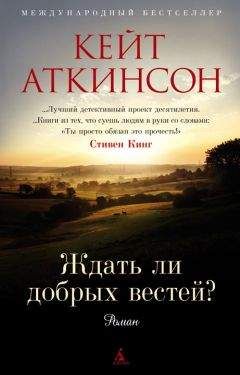 Читайте книги онлайн на Bookidrom.ru! Бесплатные книги в одном клике Кейт Аткинсон - Ждать ли добрых вестей?
