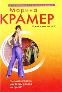 Читайте книги онлайн на Bookidrom.ru! Бесплатные книги в одном клике Марина Крамер - Госпожа страсти, или В аду развод не принят