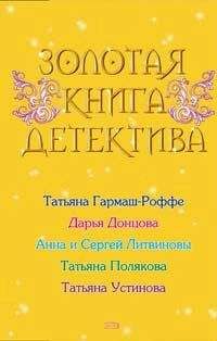 Читайте книги онлайн на Bookidrom.ru! Бесплатные книги в одном клике Татьяна Устинова - Волшебный свет