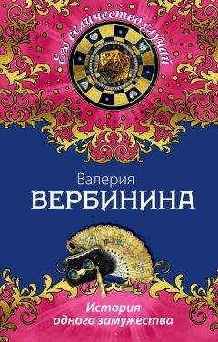 Читайте книги онлайн на Bookidrom.ru! Бесплатные книги в одном клике Валерия Вербинина - История одного замужества