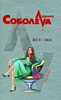 Читайте книги онлайн на Bookidrom.ru! Бесплатные книги в одном клике Лариса Соболева - Фея лжи