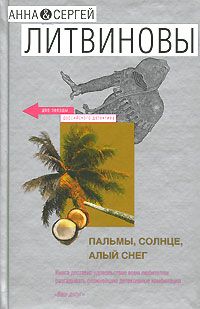 Читайте книги онлайн на Bookidrom.ru! Бесплатные книги в одном клике Анна Литвиновы - Пальмы, солнце, алый снег