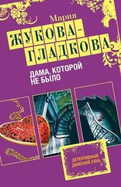 Читайте книги онлайн на Bookidrom.ru! Бесплатные книги в одном клике Мария Жукова-Гладкова - Дама, которой не было