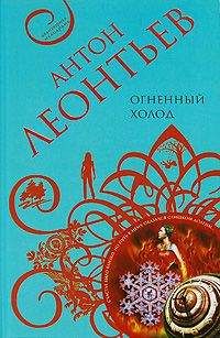 Читайте книги онлайн на Bookidrom.ru! Бесплатные книги в одном клике Антон Леонтьев - Огненный холод