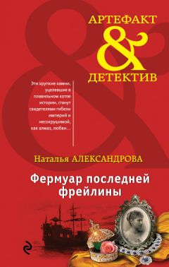 Читайте книги онлайн на Bookidrom.ru! Бесплатные книги в одном клике Наталья Александрова - Фермуар последней фрейлины