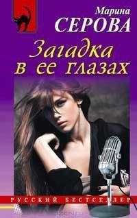 Читайте книги онлайн на Bookidrom.ru! Бесплатные книги в одном клике Марина Серова - Загадка в ее глазах
