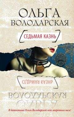 Ольга Володарская - Седьмая казнь