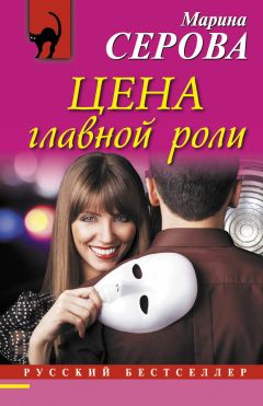 Читайте книги онлайн на Bookidrom.ru! Бесплатные книги в одном клике Марина Серова - Цена главной роли
