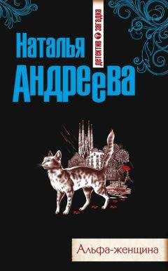 Читайте книги онлайн на Bookidrom.ru! Бесплатные книги в одном клике Наталья Андреева - Альфа-женщина