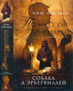 Читайте книги онлайн на Bookidrom.ru! Бесплатные книги в одном клике Ким Ньюман - Профессор Мориарти. Собака д’Эрбервиллей