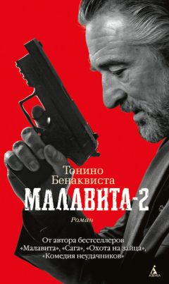 Читайте книги онлайн на Bookidrom.ru! Бесплатные книги в одном клике Тонино Бенаквиста - Малавита - 2