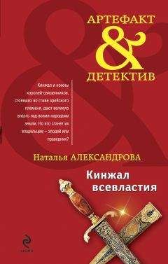 Читайте книги онлайн на Bookidrom.ru! Бесплатные книги в одном клике Наталья Александрова - Кинжал всевластия