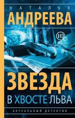 Читайте книги онлайн на Bookidrom.ru! Бесплатные книги в одном клике Наталья Андреева - Звезда в хвосте Льва