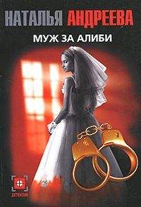 Читайте книги онлайн на Bookidrom.ru! Бесплатные книги в одном клике Наталья Андреева - Муж за алиби