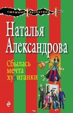 Читайте книги онлайн на Bookidrom.ru! Бесплатные книги в одном клике Наталья Александрова - Сбылась мечта хулиганки