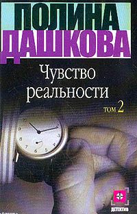 Читайте книги онлайн на Bookidrom.ru! Бесплатные книги в одном клике Полина Дашкова - Чувство реальности. Том 2