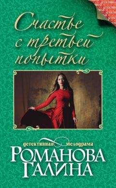 Читайте книги онлайн на Bookidrom.ru! Бесплатные книги в одном клике Галина Романова - Счастье с третьей попытки