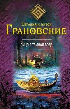 Читайте книги онлайн на Bookidrom.ru! Бесплатные книги в одном клике Антон Грановский - Лицо в темной воде