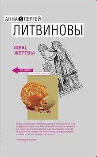 Читайте книги онлайн на Bookidrom.ru! Бесплатные книги в одном клике Анна и Сергей Литвиновы - Ideal жертвы