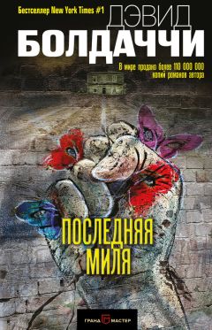 Читайте книги онлайн на Bookidrom.ru! Бесплатные книги в одном клике Дэвид Болдаччи - Последняя миля