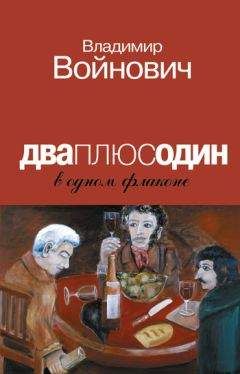 Читайте книги онлайн на Bookidrom.ru! Бесплатные книги в одном клике Владимир Войнович - Дваплюсодин в одном флаконе (сборник)