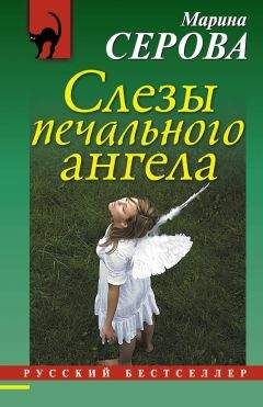 Читайте книги онлайн на Bookidrom.ru! Бесплатные книги в одном клике Марина Серова - Слезы печального ангела
