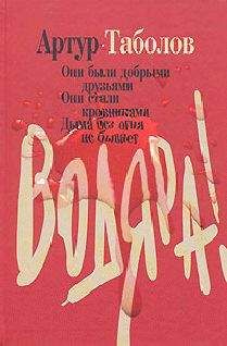 Читайте книги онлайн на Bookidrom.ru! Бесплатные книги в одном клике Артур Таболов - Водяра