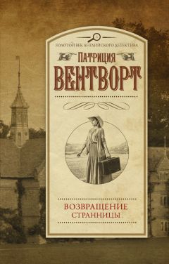 Читайте книги онлайн на Bookidrom.ru! Бесплатные книги в одном клике Патриция Вентворт - Возвращение странницы