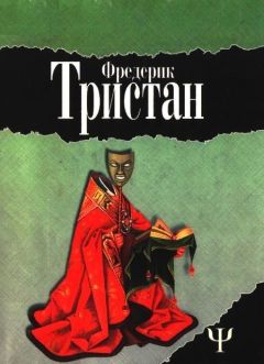 Читайте книги онлайн на Bookidrom.ru! Бесплатные книги в одном клике Фредерик Тристан - Загадка Ватикана