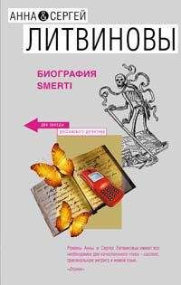 Читайте книги онлайн на Bookidrom.ru! Бесплатные книги в одном клике Анна и Сергей Литвиновы - Биография smerti