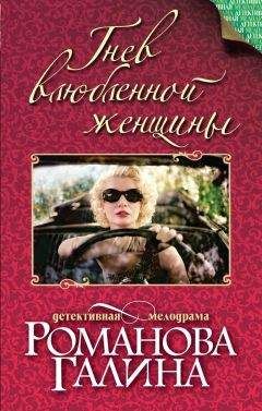 Читайте книги онлайн на Bookidrom.ru! Бесплатные книги в одном клике Галина Романова - Гнев влюбленной женщины