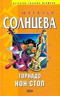 Читайте книги онлайн на Bookidrom.ru! Бесплатные книги в одном клике Наталья Солнцева - Торнадо нон-стоп