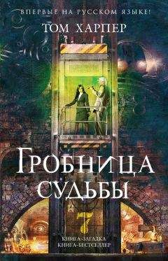 Читайте книги онлайн на Bookidrom.ru! Бесплатные книги в одном клике Том Харпер - Гробница судьбы