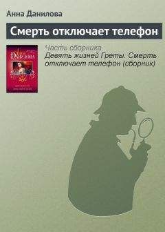 Анна Данилова - Смерть отключает телефон