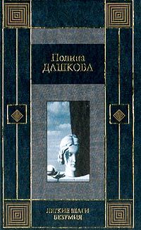 Читайте книги онлайн на Bookidrom.ru! Бесплатные книги в одном клике Полина Дашкова - Легкие шаги безумия