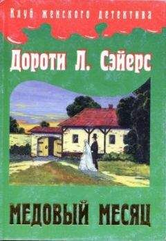 Читайте книги онлайн на Bookidrom.ru! Бесплатные книги в одном клике Дороти Сэйерс - Медовый месяц