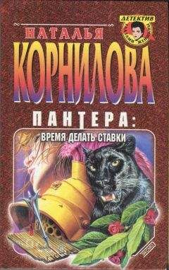 Читайте книги онлайн на Bookidrom.ru! Бесплатные книги в одном клике Наталья Корнилова - Пантера: время делать ставки