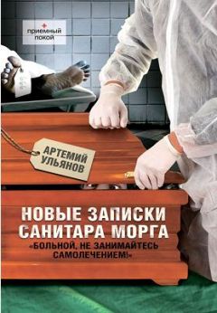 Читайте книги онлайн на Bookidrom.ru! Бесплатные книги в одном клике Артемий Ульянов - Новые записки санитара морга