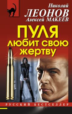 Читайте книги онлайн на Bookidrom.ru! Бесплатные книги в одном клике Алексей Макеев - Пуля любит свою жертву